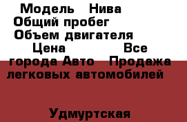  › Модель ­ Нива 21213 › Общий пробег ­ 186 330 › Объем двигателя ­ 80 › Цена ­ 70 000 - Все города Авто » Продажа легковых автомобилей   . Удмуртская респ.,Ижевск г.